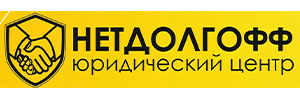 Нетдолгофф